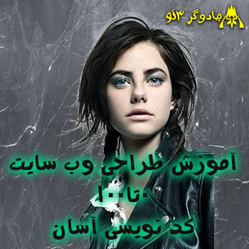آموزش طراحی وب سایت 0تا100 کد نویسی آسان 2021