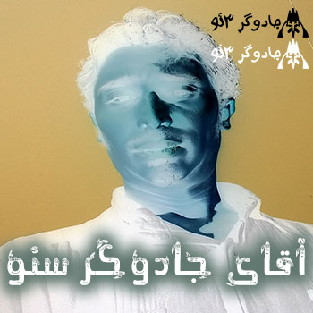 آقای جادوگر سئو جهان نـــه ایران (پیمان امینی)