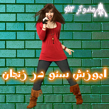 آموزش سئو سایت در زنجان / با متد روز دنیا
