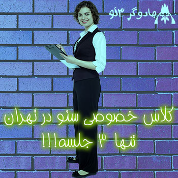 کلاس خصوصی سئو در تهران 3 جلسه ای!!!