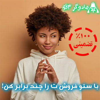 با سئو seo فروش ت رو چندین برابر کن (100% تضمینی)