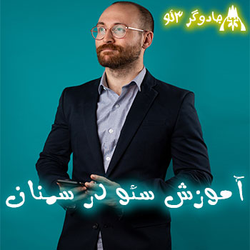آموزش سئو نویسی سایت در سمنان / حرفه ای