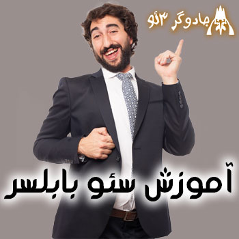 آموزش سئو سایت در بابلسر / دوره حرفه ای