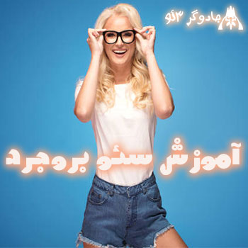 آموزش سئو سایت در بروجرد / حرفه ای