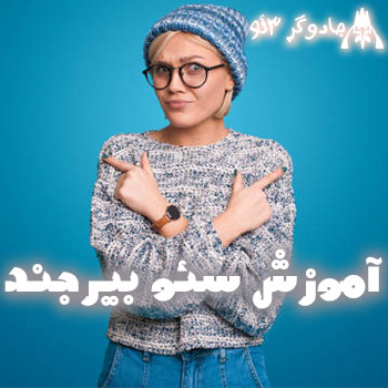 آموزش سئو نویسی سایت در بیرجند / فوق حرفه ای