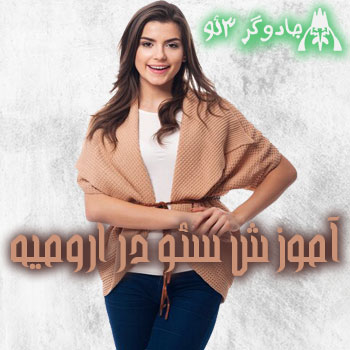 آموزش و تدریس سئو در ارومیه 2024 حرفه ای شوید