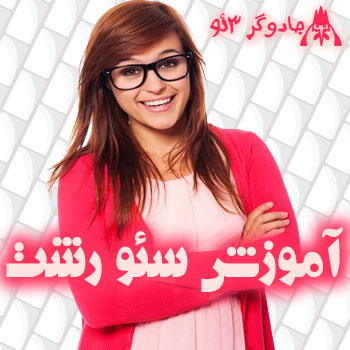 آموزش سئو وب سایت در رشت | یاد بگیر اما حرفه ای