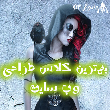 بهترین کلاس طراحی وب سایت | آموزشگاه پیمان امینی