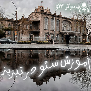 آموزش سئو در تبریز » ویژه حرفه ای ها