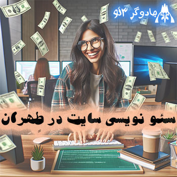 سئو نویسی وب سایت در تهران / حرفه ای 2025