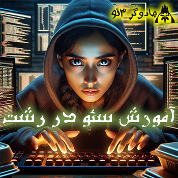 آموزش سئو در رشت *** آقای سئو رشت