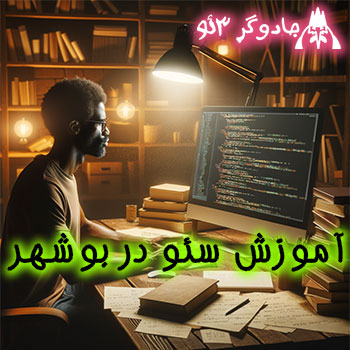 آموزش و تدریس سئو در بوشهر / کلاس سئو / 1404