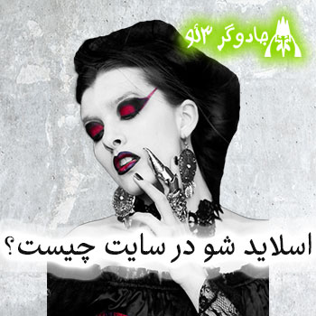 اسلاید شو در وب سایت ها چیست - اسلایدر؟