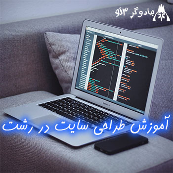 آموزش طراحی وب سایت در رشت حرفه ای