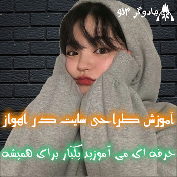 آموزش طراحی وب سایت در اهواز (خوزستان - حرفه ای)