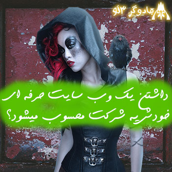 داشتن یک سایت حرفه ای خودش یک شرکت حساب میاد؟