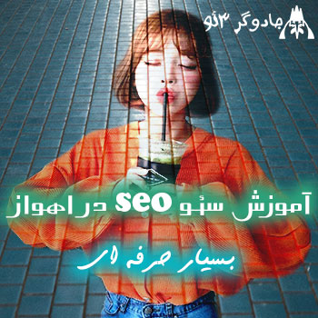 آموزش حرفه ای سئو seo در اهواز - خوزستان