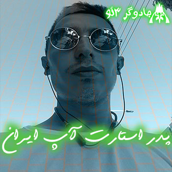 پدر استارت آپ ایران درصدر همیشه (پیمان امینی)