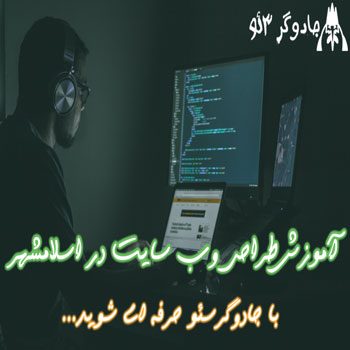 آموزش خصوصی طراحی وب سایت در اسلام شهر