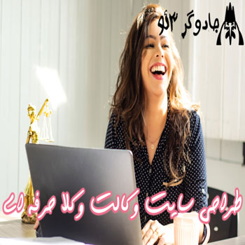 طراحی وب سایت وکالت وکلا حرفه ای ۱۴۰۰