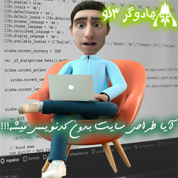 آیا طراحی وبسایت بدون کدنویسی امکان داره میشه یا نمیشه