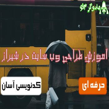 آموزش طراحی وب سایت در شیراز فارس حرفه ای