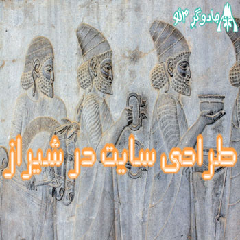 طراحی وب سایت در شیراز حرفه ای فارس