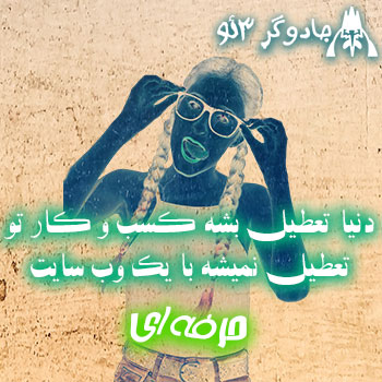 کسب و کار تو هیچوقت تعطیل نمیشه با یک سایت حرفه ای