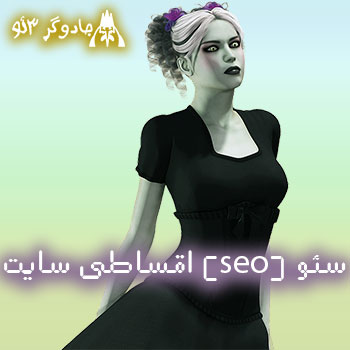 سئو SeO اقساطی وب سایت حرفه ای (محدود)۱۴۰۰