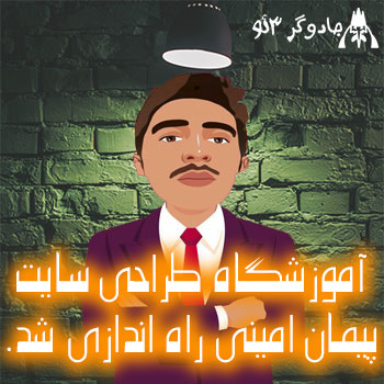 آموزشگاه طراحی وب سایت پیمان امینی تاسیس شد♥