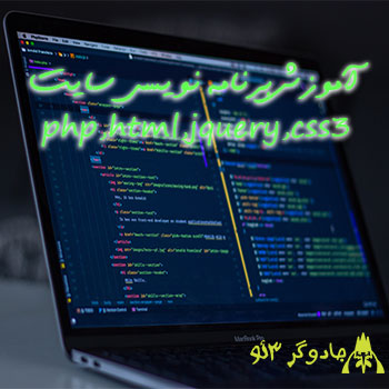 آموزش برنامه نویسی وب سایت (کدنویسی آسان)