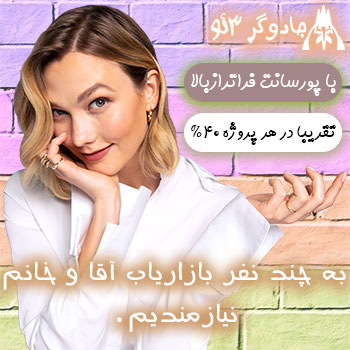 استخدام چند بازاریاب آقا و خانم خِبره با % بالا