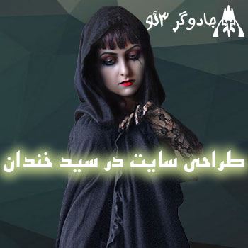 طراحی وب سایت در سید خندان فراتر از حرفه ای