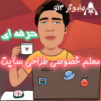 معلم خصوصی طراحی وب سایت حرفه ای و متفاوت