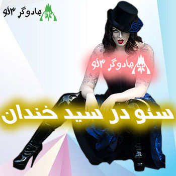 سئو در سید خندان seo حرفه ای و جادوگری