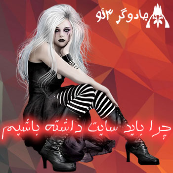 چرا باید وب سایت داشته باشیم (به میلیون ها دلیل)