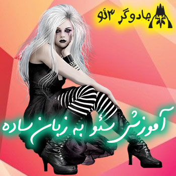 آموزش سئو seo به زبان خیلی ساده (یادمیگیریدشماهم)