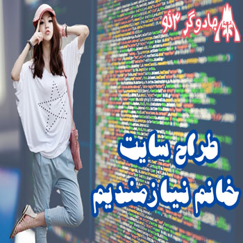 طراح وب سایت خانم نیازمندیم ترجیحاً حرفه ای