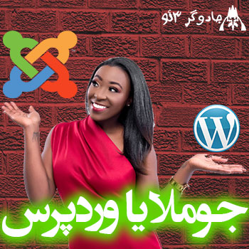 جوملا یا وردپرس کدامیک درصدرن (پیمان امینی)
