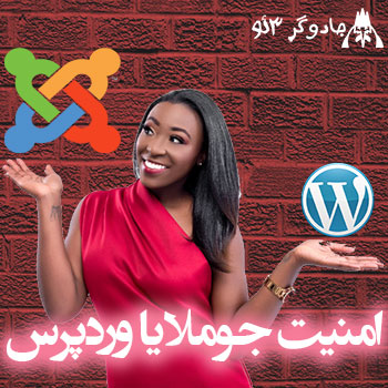 امنیت جوملا یا وردپرس کدام هک نشدنیه (پیمان امینی)
