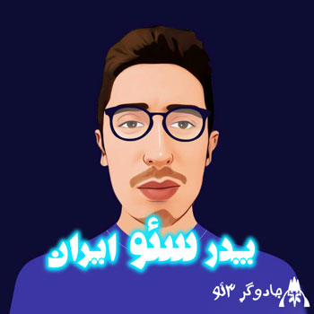 پدر سئو ایران - خالق سئو حرفه ای وب