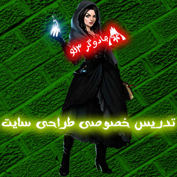 تدریس خصوصی طراحی وب سایت حرفه ای