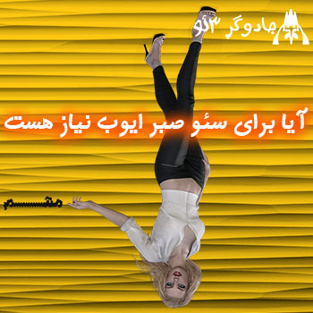 آیا برای سئو seo صبر ایوب نیاز است (بدانید)