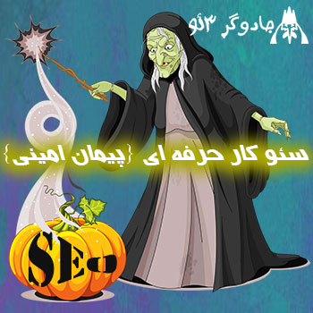 سئو کار حرفه ای | سئوی سایت شما را منفجر میکنیم