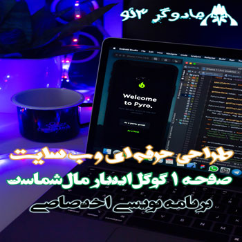 طراحی حرفه ای وب سایت | خالق صفحه اول گوگل