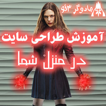 آموزش و تدریس طراحی سایت در منزل شما | فوق حرفه ای