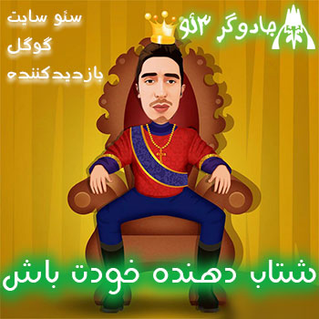 شتاب دهنده خودت باش (آقای خودت باش)