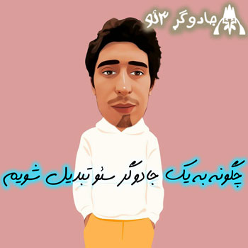 چگونه به یک جادوگر سئو تبدیل شویم!؟