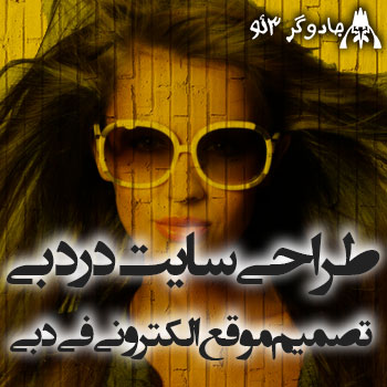 طراحی سایت دبی / سئو دبی / چشمگیر باشید