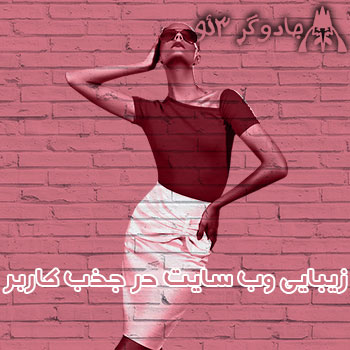 زیبایی وب سایت در جذب کاربر - شرکت جادوگر سئو